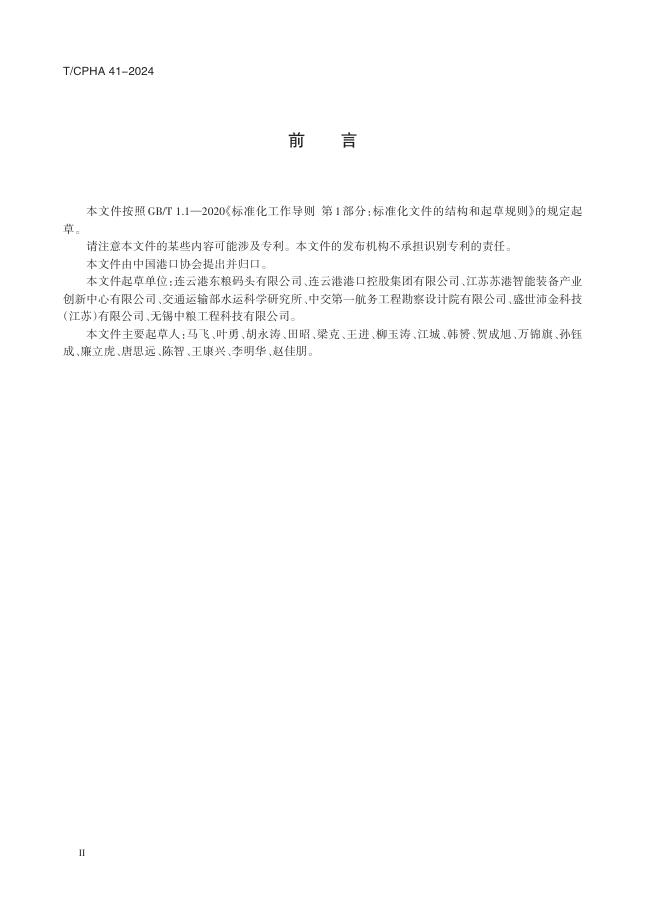 T/CPHA 41-2024 标准预览