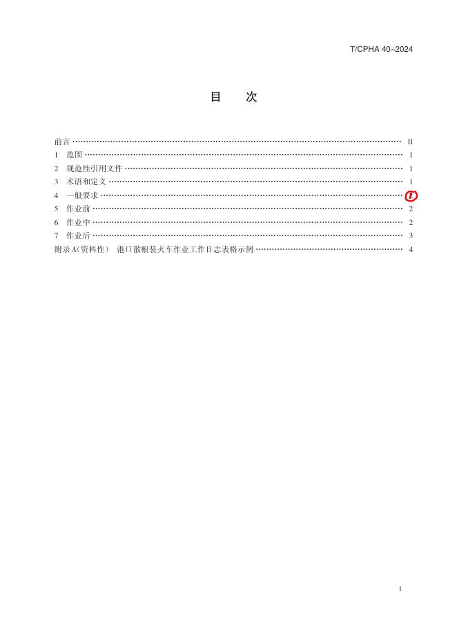 T/CPHA 40-2024 标准预览