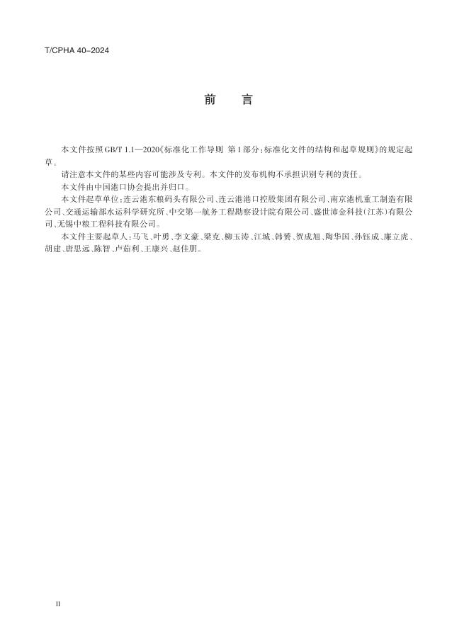 T/CPHA 40-2024 标准预览
