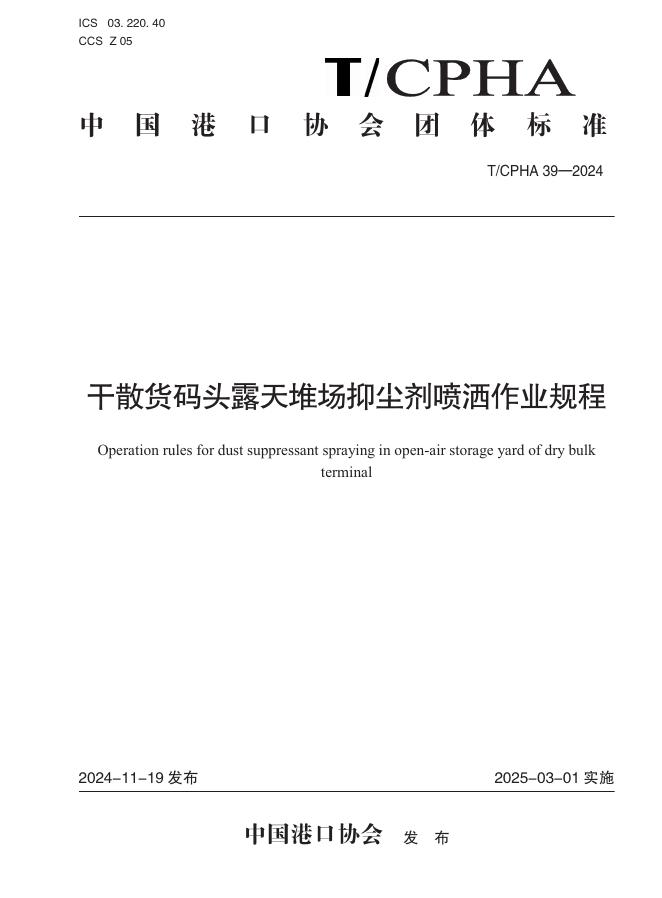 T/CPHA 39-2024 干散货码头露天堆场抑尘剂喷洒作业规程
