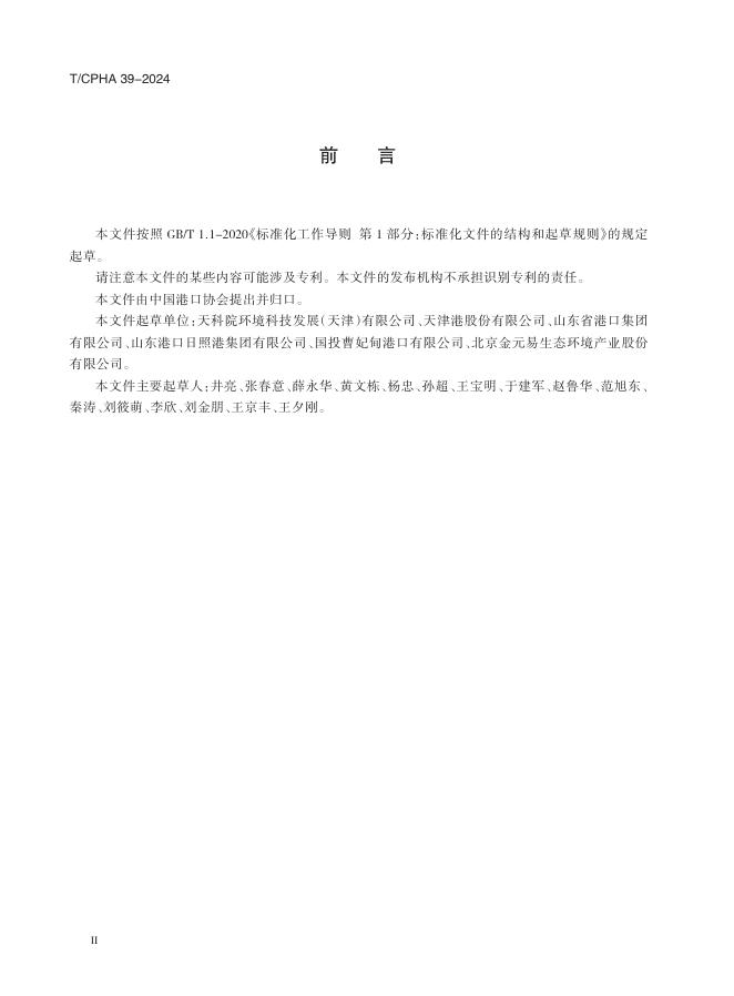 T/CPHA 39-2024 标准预览