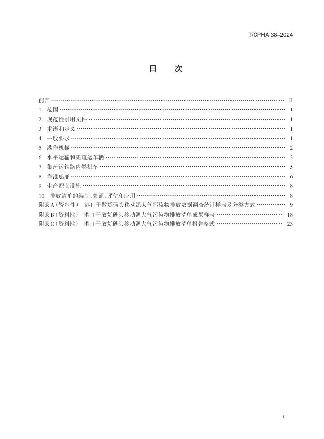T/CPHA 38-2024 标准预览