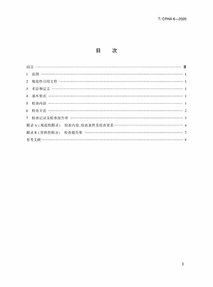 T/CPHA 6-2020 标准预览