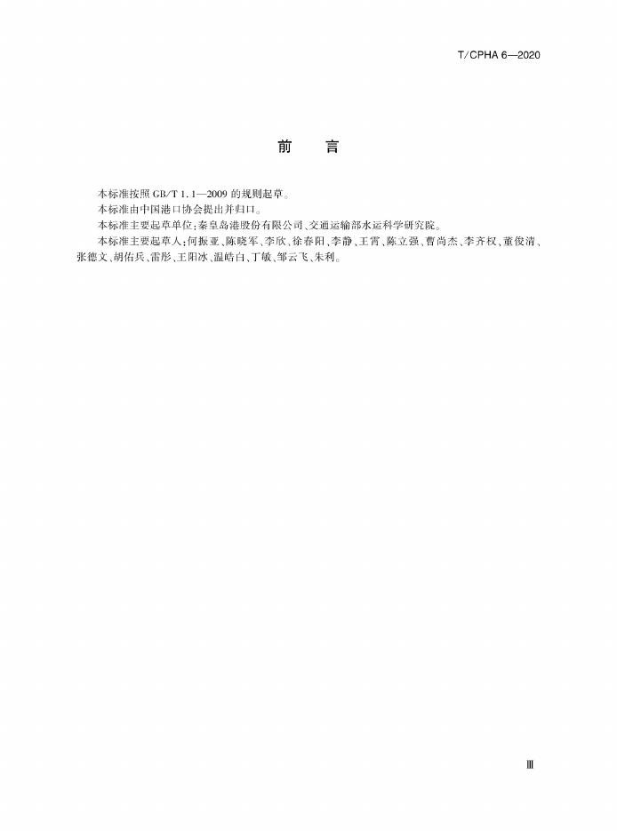 T/CPHA 6-2020 标准预览