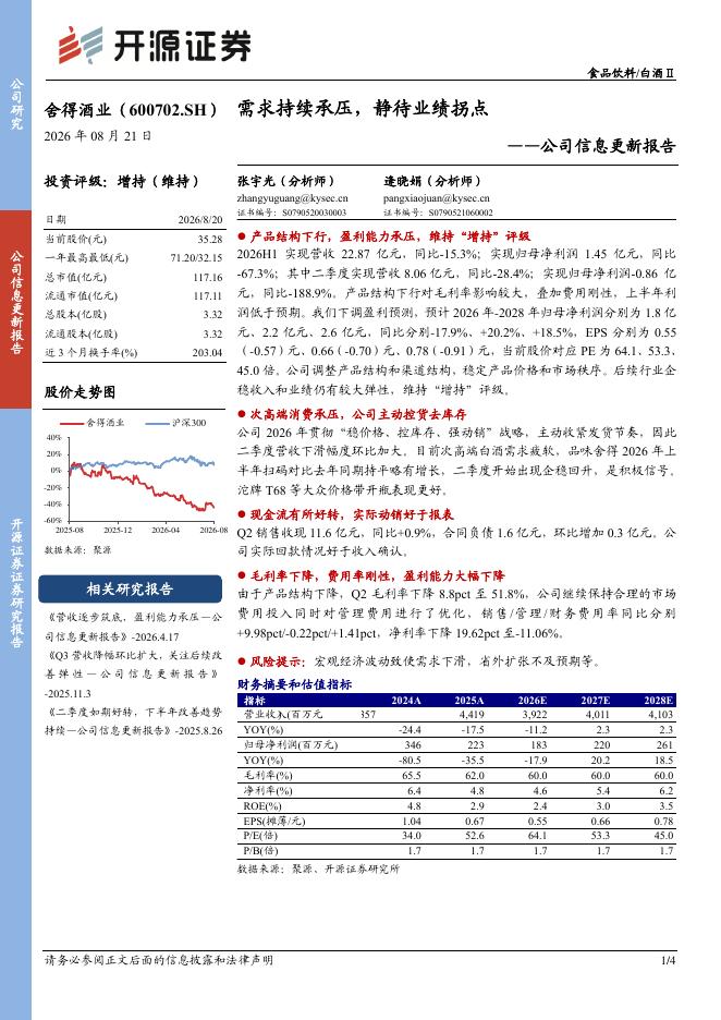 开源证券：舍得酒业（600702）-公司信息更新报告：需求持续承压，静待业绩拐点海报