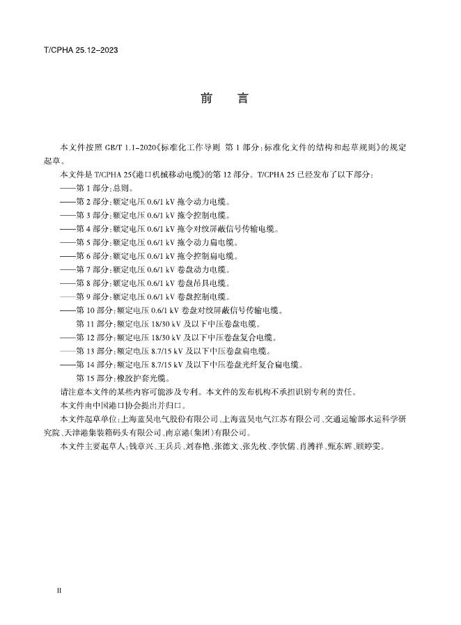 T/CPHA 25.12-2023 标准预览