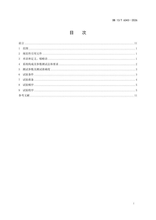 DB13/T 6343-2026 标准预览