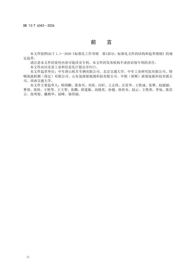 DB13/T 6343-2026 标准预览