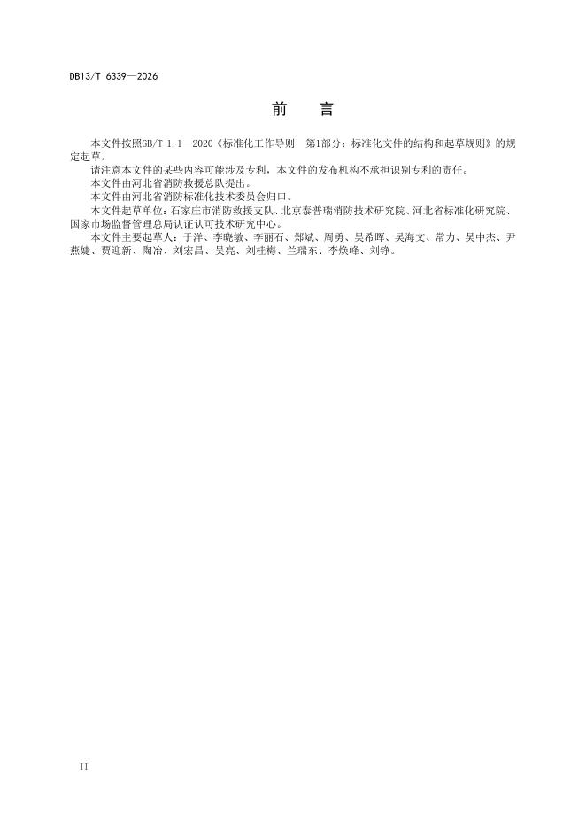 DB13/T 6339-2026 标准预览