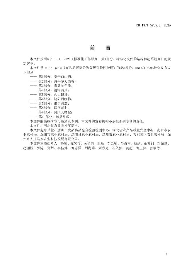 DB13/T 5905.8-2026 标准预览