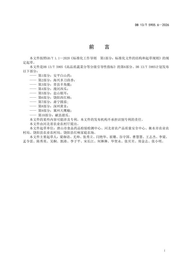 DB13/T 5905.6-2026 标准预览