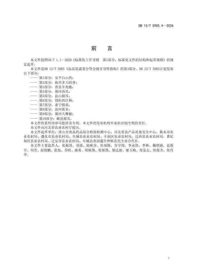 DB13/T 5905.4-2026 标准预览