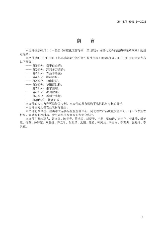 DB13/T 5905.3-2026 标准预览