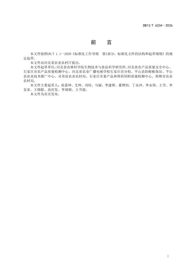 DB13/T 6334-2026 标准预览