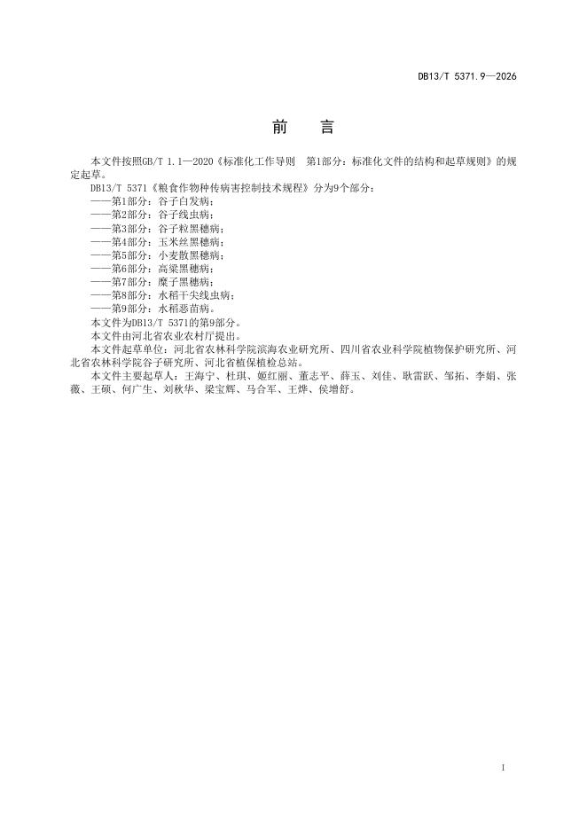 DB13/T 5371.9-2026 标准预览