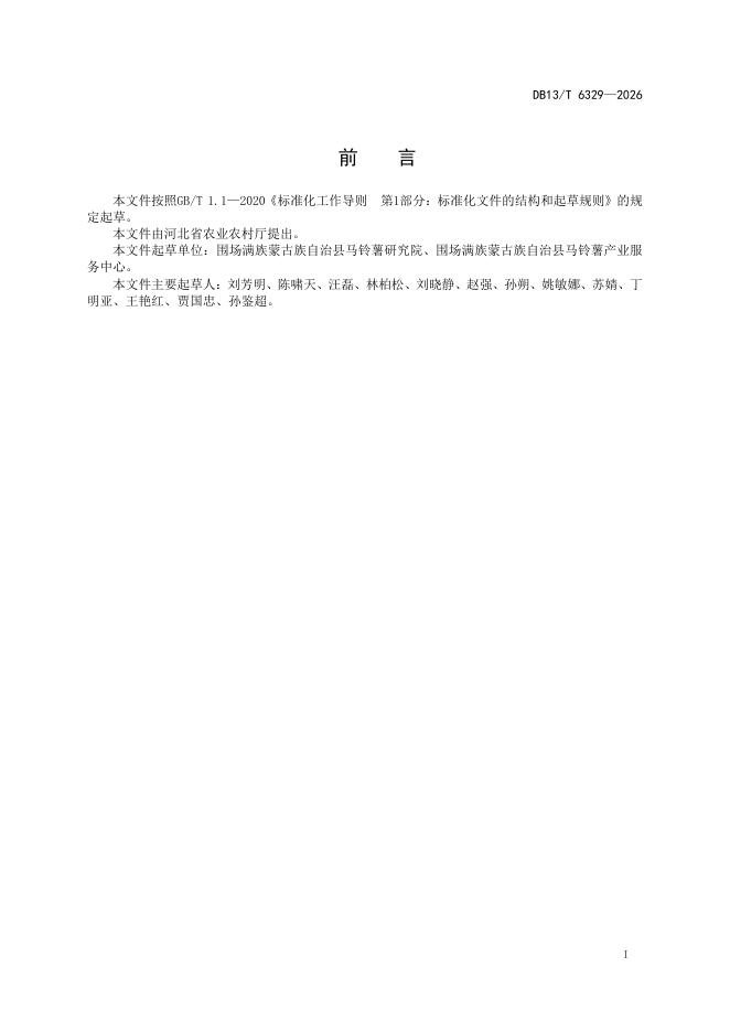 DB13/T 6329-2026 标准预览