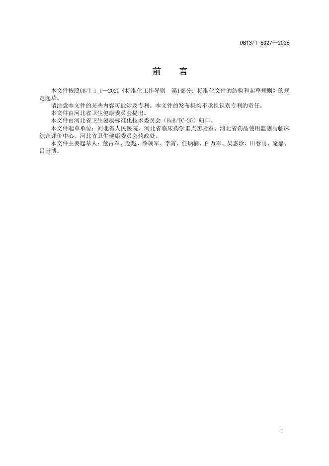 DB13/T 6327-2026 标准预览