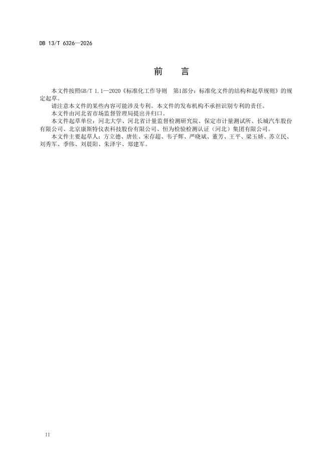 DB13/T 6326-2026 标准预览