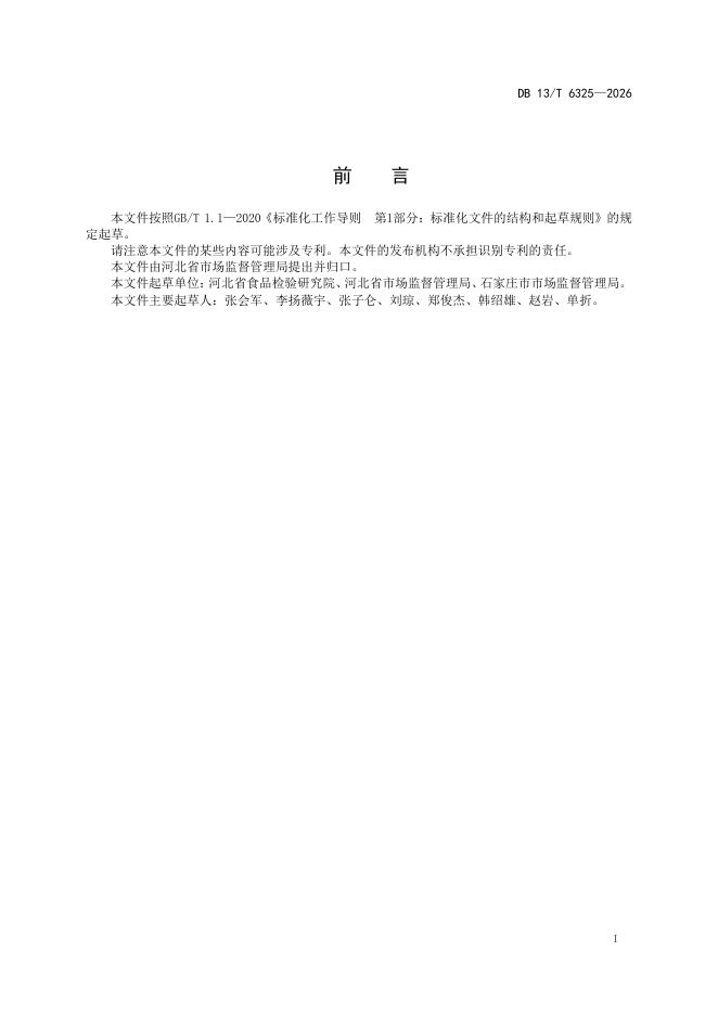 DB13/T 6325-2026 标准预览