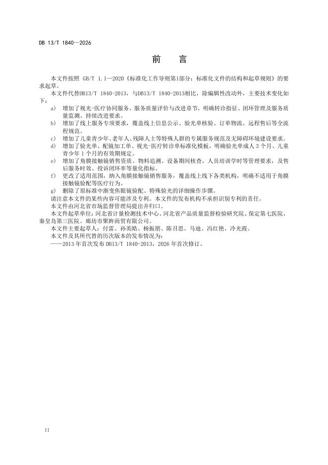 DB13/T 1840-2026 标准预览