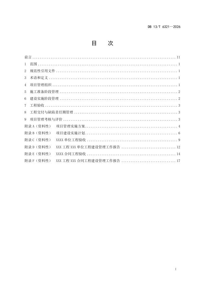 DB13/T 6321-2026 标准预览