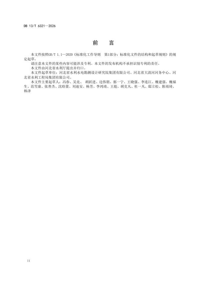 DB13/T 6321-2026 标准预览