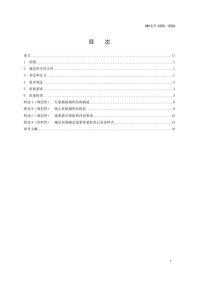 DB13/T 6320-2026 标准预览