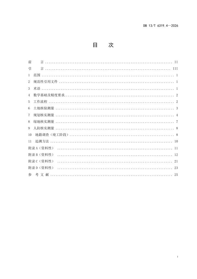 DB13/T 6319.4-2026 标准预览