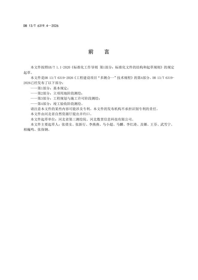 DB13/T 6319.4-2026 标准预览