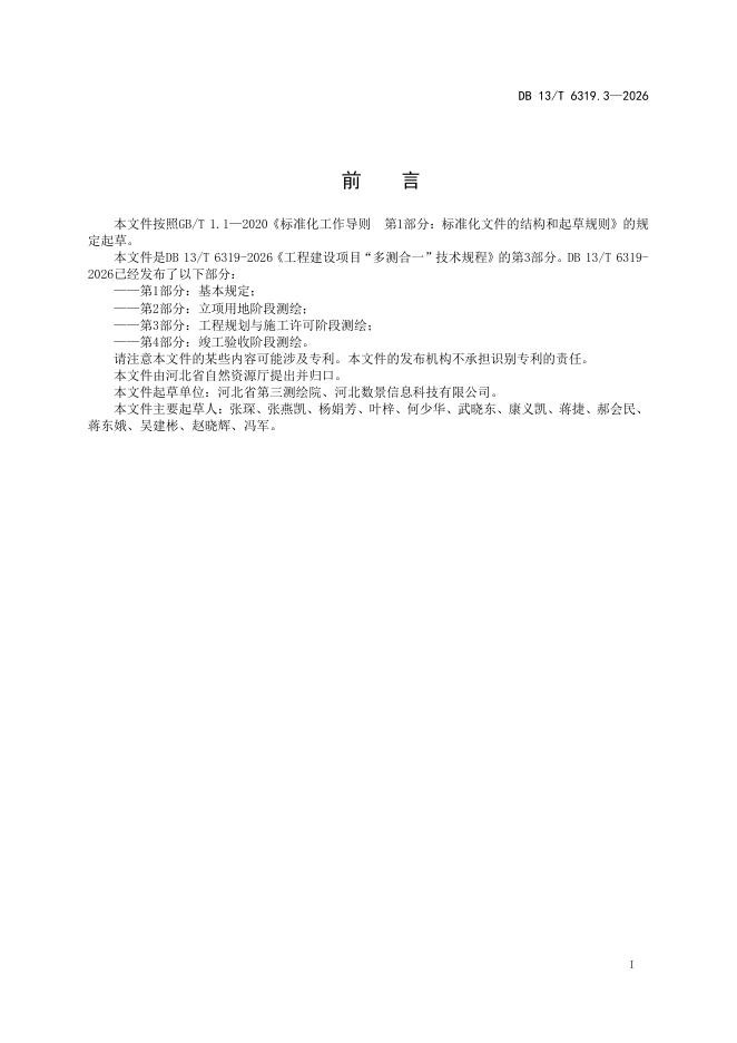 DB13/T 6319.3-2026 标准预览