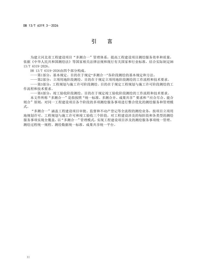 DB13/T 6319.3-2026 标准预览
