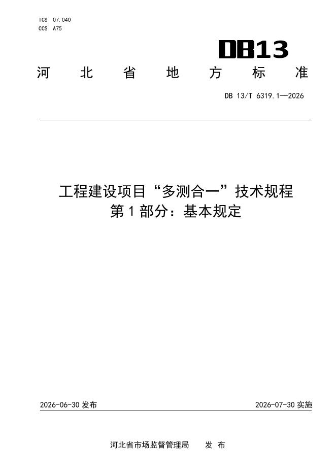 DB13/T 6319.1-2026 标准预览