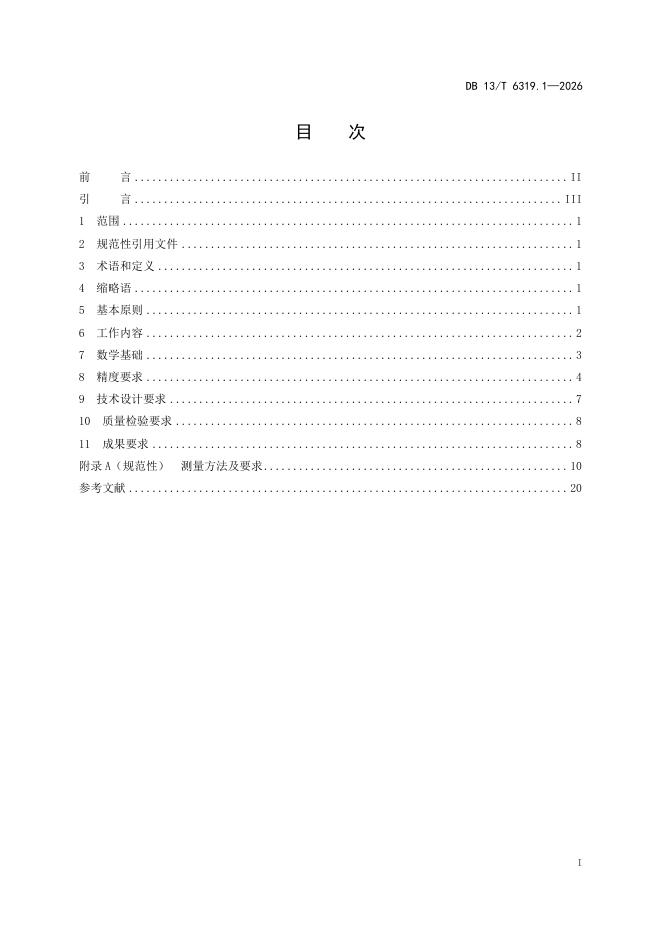 DB13/T 6319.1-2026 标准预览