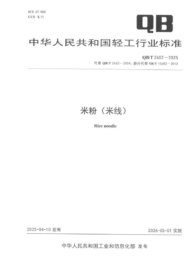QB/T 2652-2025 标准预览