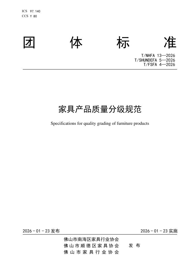 T/NHFA 13-2026 标准预览