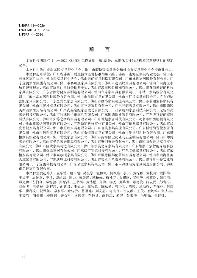 T/NHFA 13-2026 标准预览
