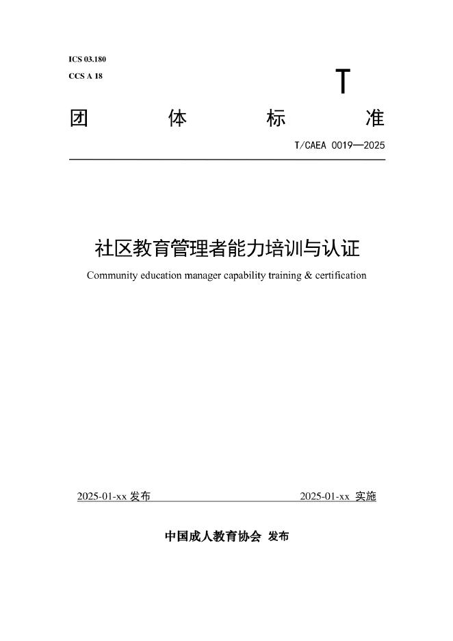 T/CAEA 0019-2025 标准预览