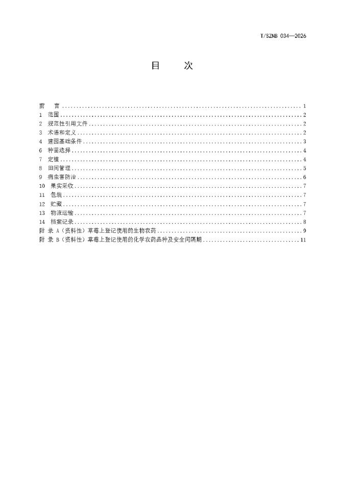 T/SZNB 034-2026 标准预览