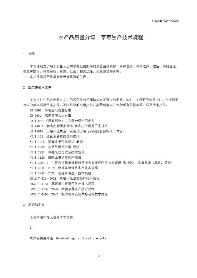 T/SZNB 034-2026 标准预览