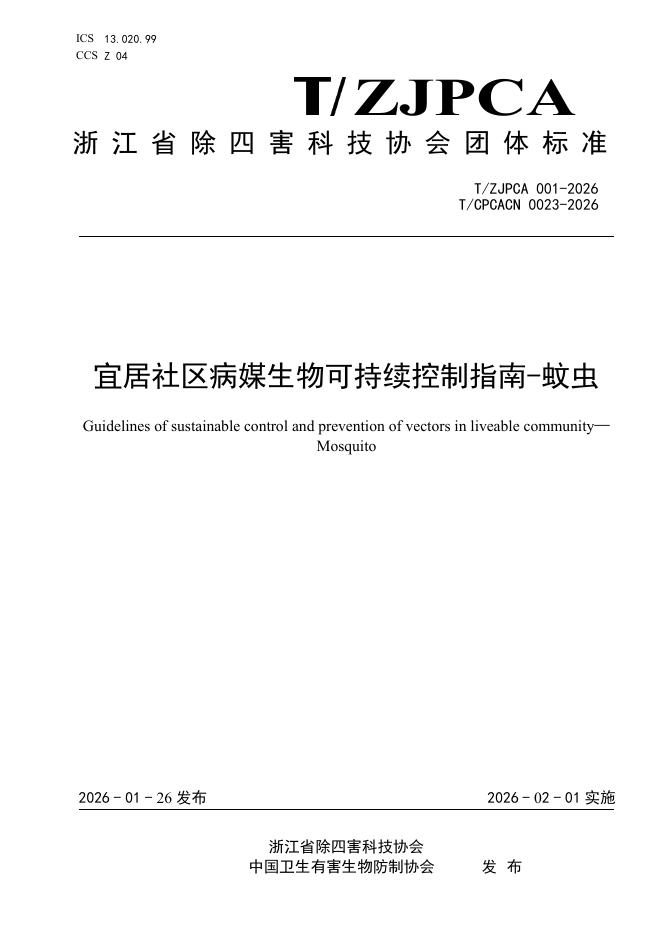 T/ZJPCA 001-2026 标准预览