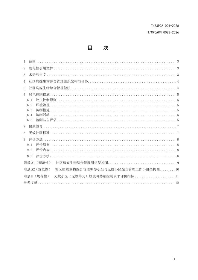 T/ZJPCA 001-2026 标准预览