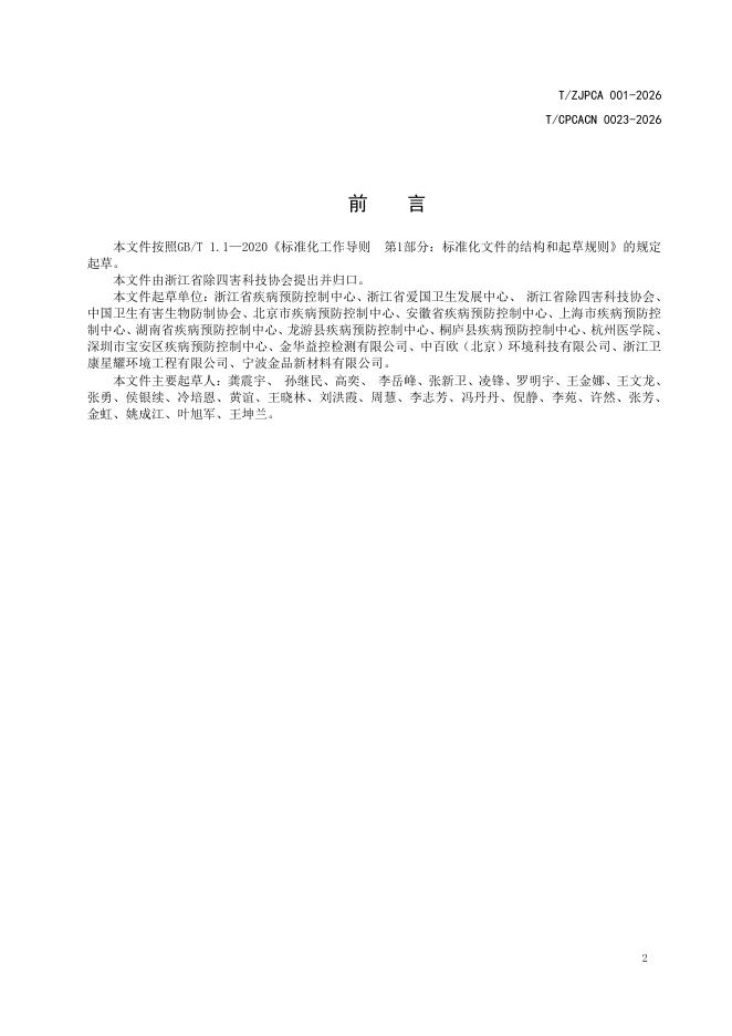 T/ZJPCA 001-2026 标准预览