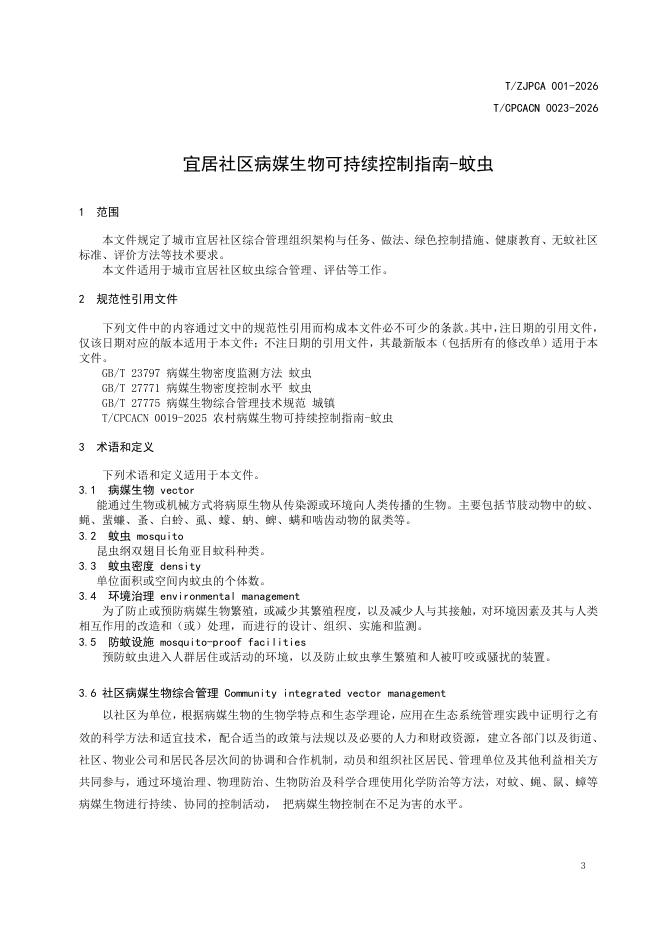 T/ZJPCA 001-2026 标准预览