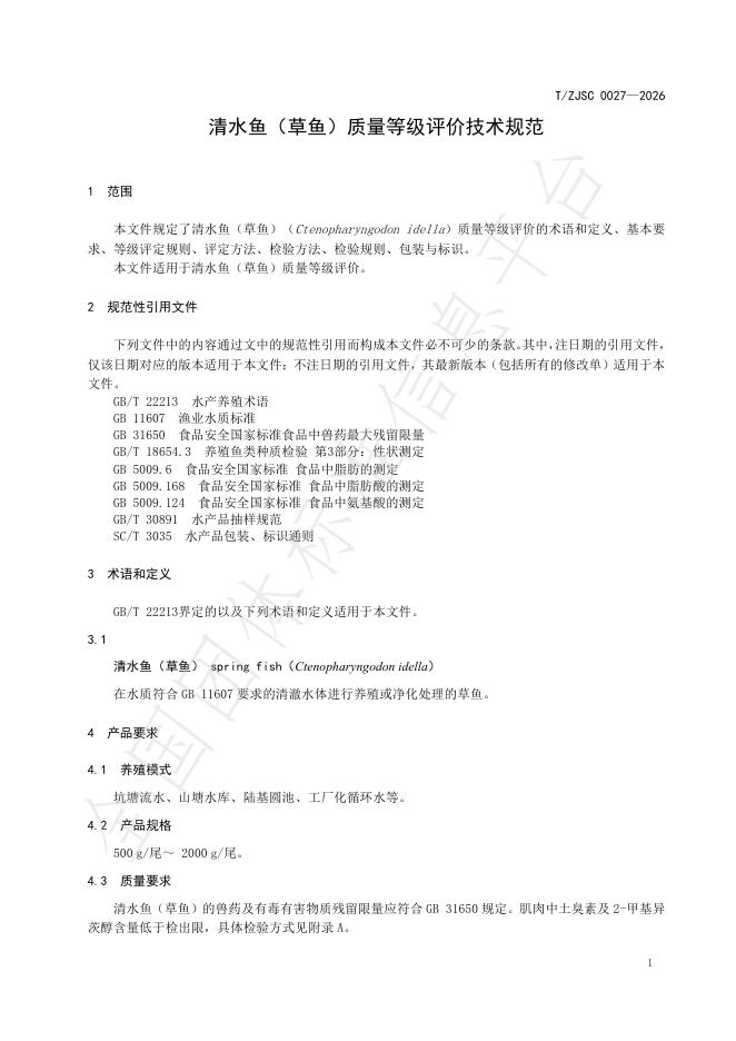 T/ZJSC 0027-2026 标准预览