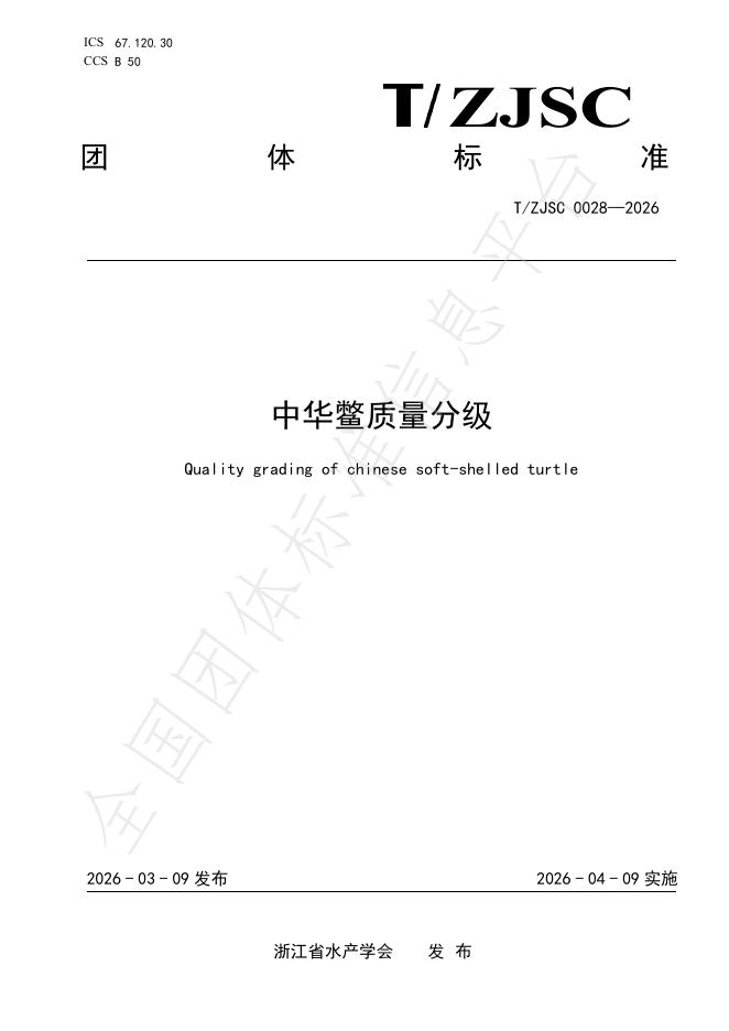 T/ZJSC 0028-2026 标准预览