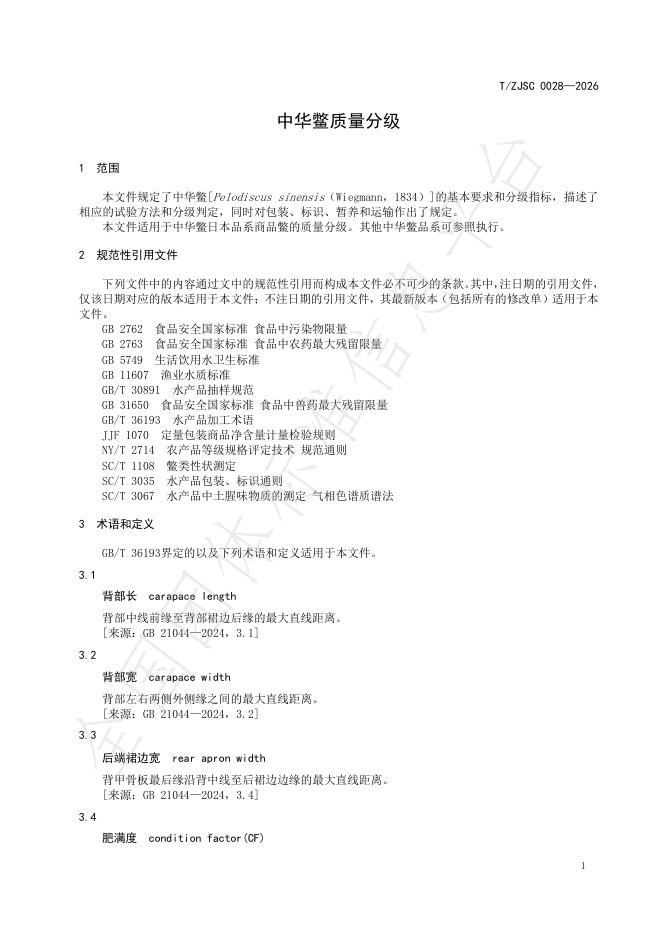 T/ZJSC 0028-2026 标准预览