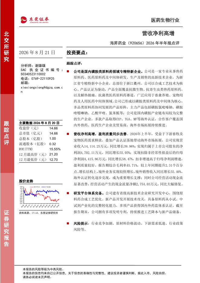 东莞证券：海昇药业（920656）-2026年半年报点评：营收净利高增海报