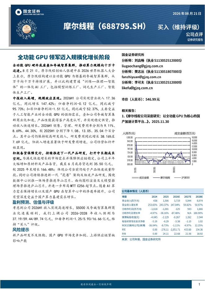 国金证券：摩尔线程（688795）-全功能GPU领军迈入规模化增长阶段海报