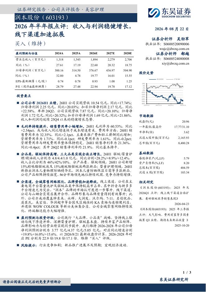 东吴证券：润本股份（603193）-2026年半年报点评：收入与利润稳健增长，线下渠道加速拓展海报