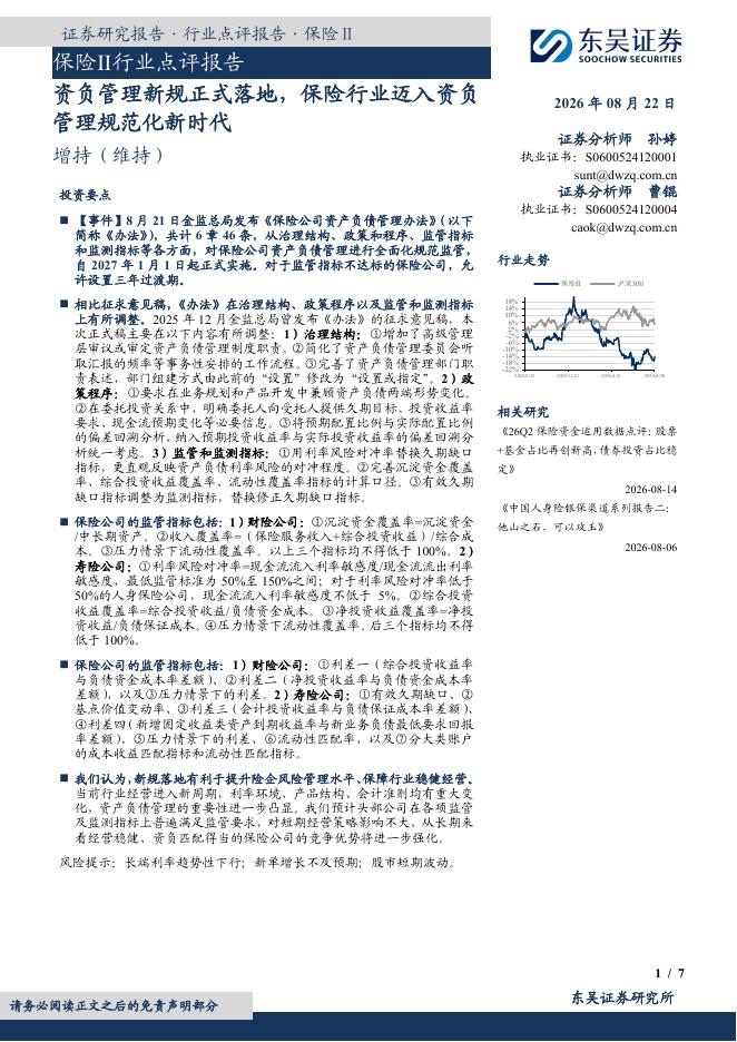 东吴证券：保险Ⅱ行业点评报告：资负管理新规正式落地，保险行业迈入资负管理规范化新时代海报